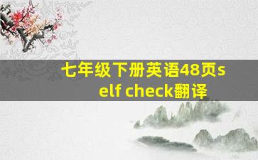 七年级下册英语48页self check翻译